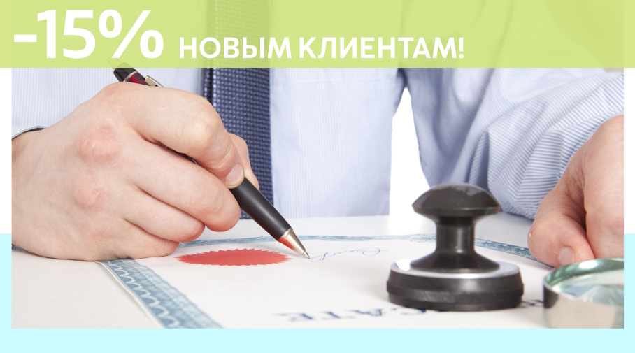 Акция! Скидка 15% на первое обращение в Алешин-Блг